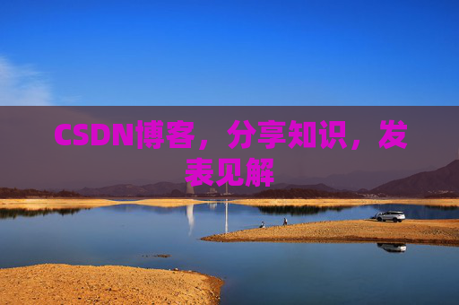 CSDN博客，分享知识，发表见解