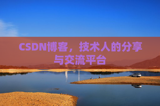 CSDN博客,技术人的分享与交流平台 CSDN博客,技术人的分享与交流平台