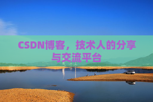 CSDN博客，技术人的分享与交流平台